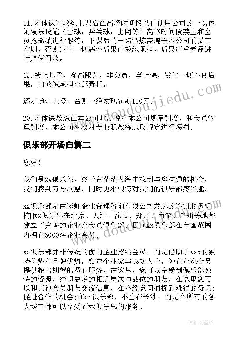 2023年俱乐部开场白 俱乐部管理规定(通用5篇)