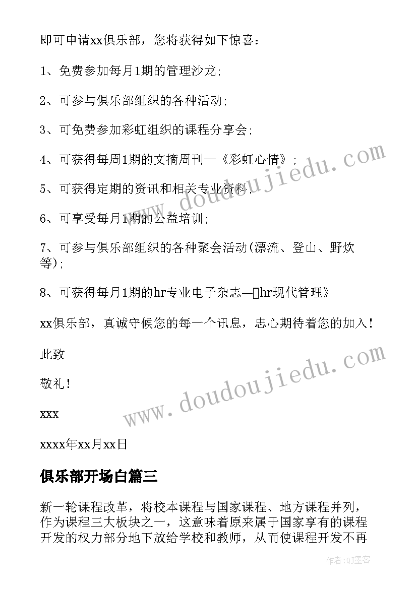 2023年俱乐部开场白 俱乐部管理规定(通用5篇)