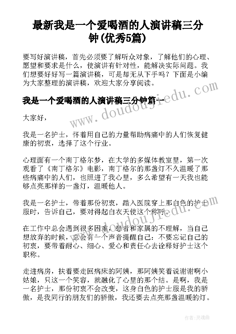 最新我是一个爱喝酒的人演讲稿三分钟(优秀5篇)