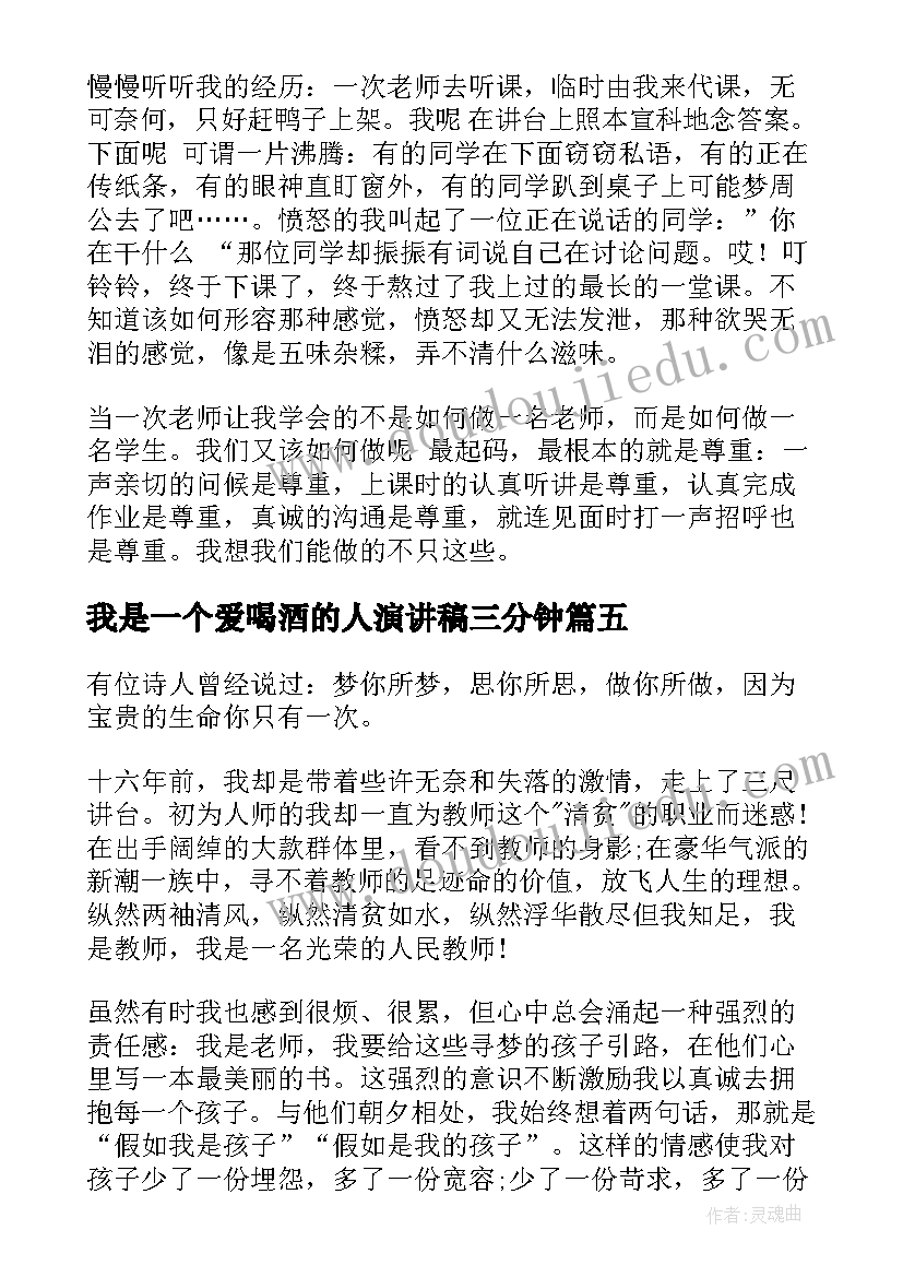 最新我是一个爱喝酒的人演讲稿三分钟(优秀5篇)