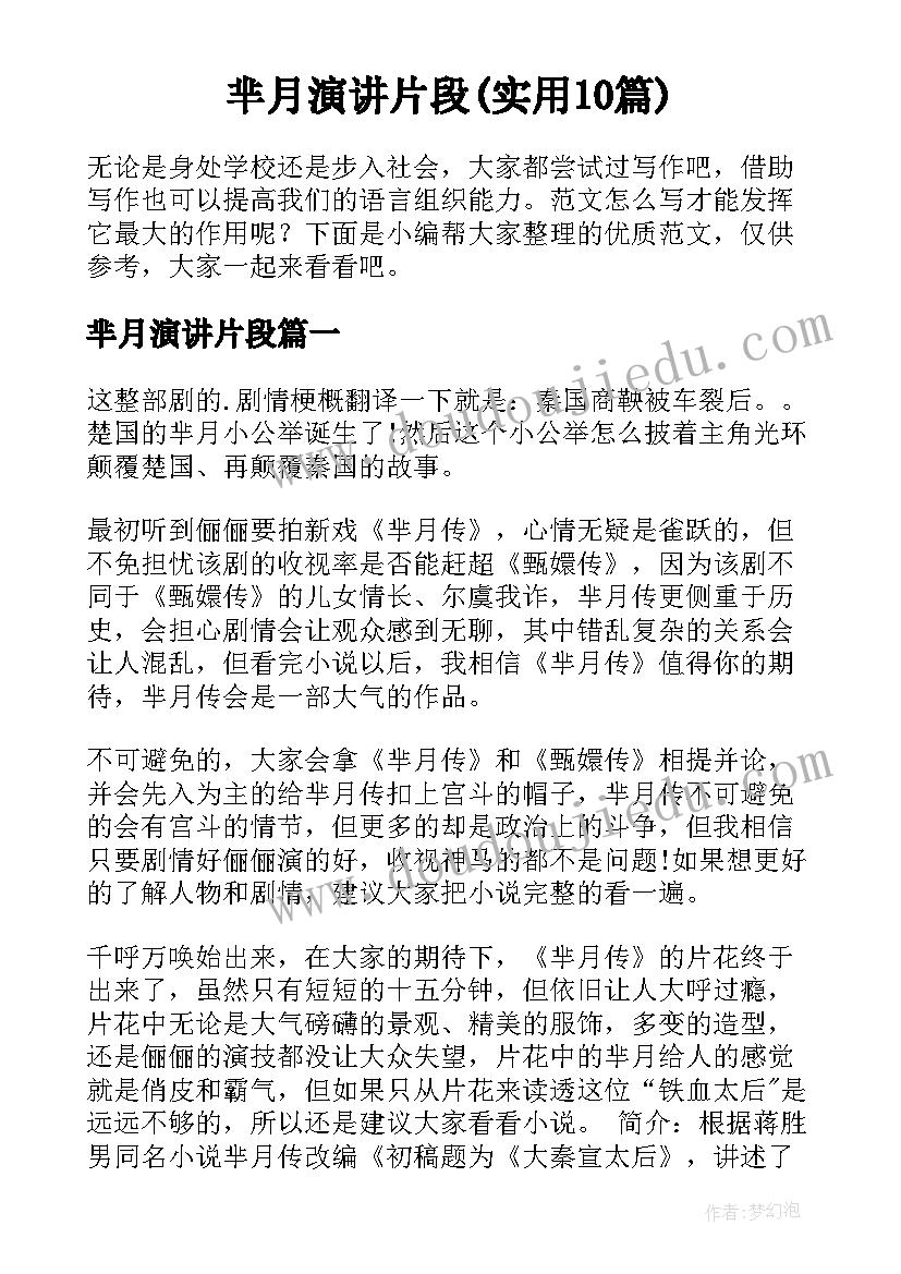 芈月演讲片段(实用10篇)