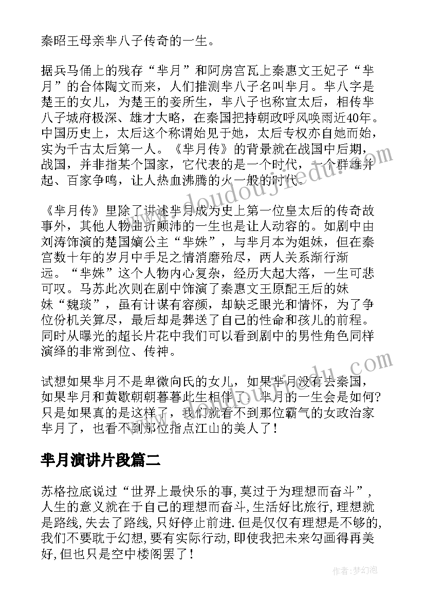 芈月演讲片段(实用10篇)