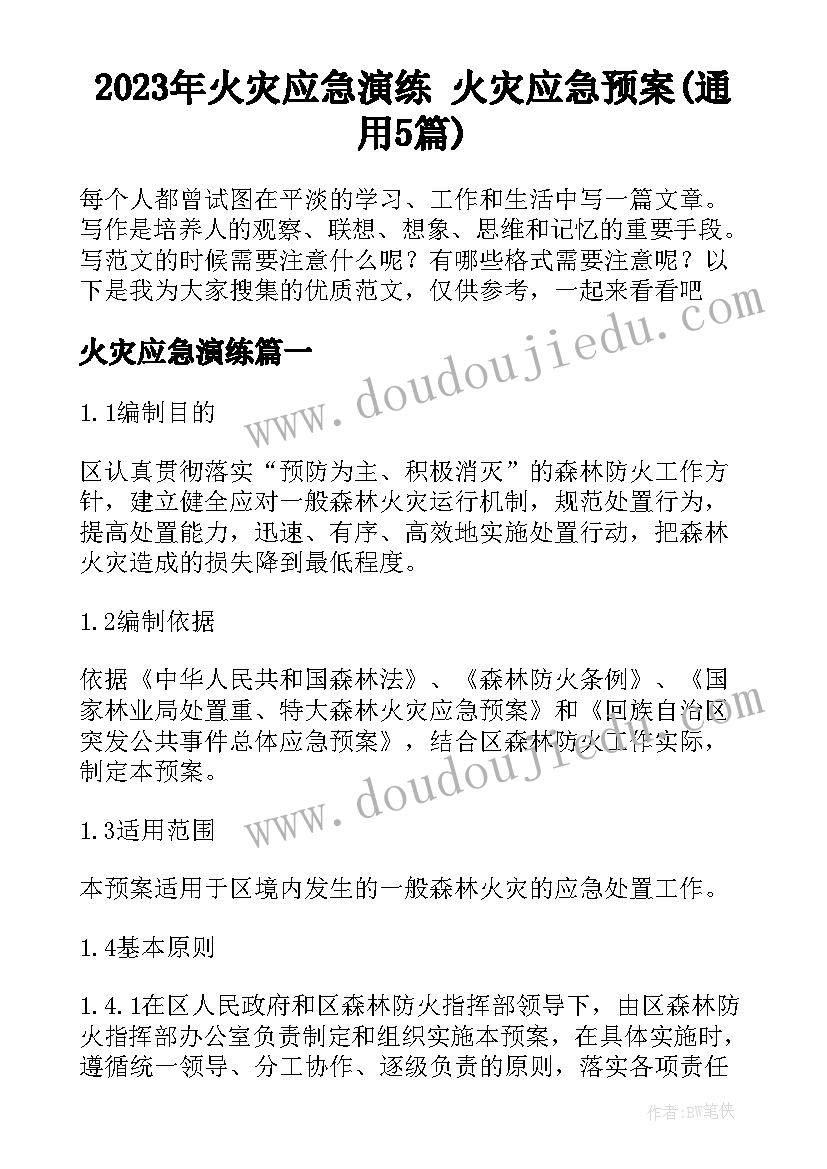 2023年火灾应急演练 火灾应急预案(通用5篇)