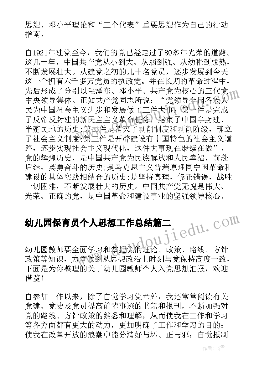 幼儿园保育员个人思想工作总结(优质7篇)