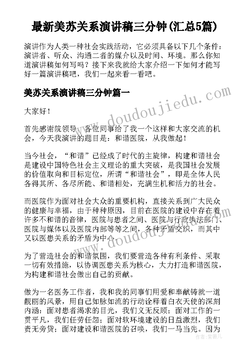 最新美苏关系演讲稿三分钟(汇总5篇)