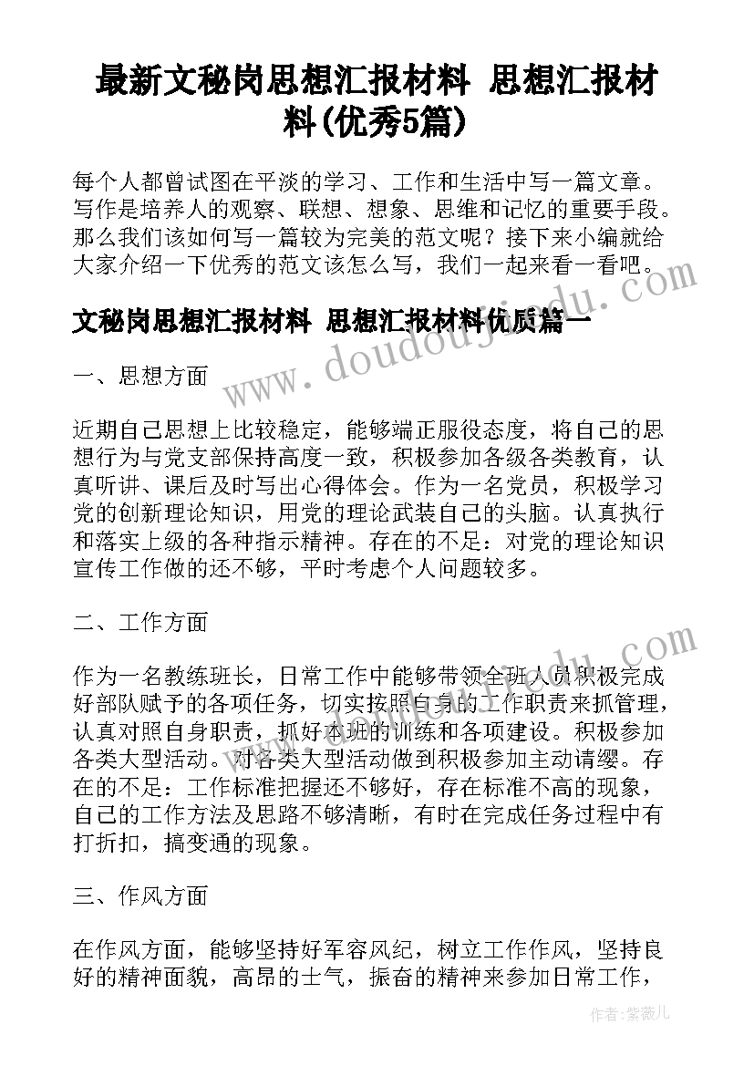 最新文秘岗思想汇报材料 思想汇报材料(优秀5篇)