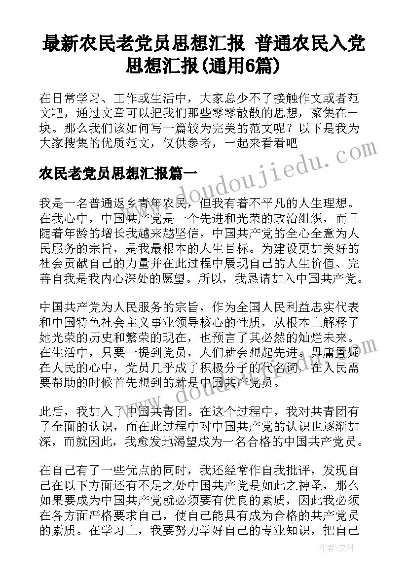 最新农民老党员思想汇报 普通农民入党思想汇报(通用6篇)