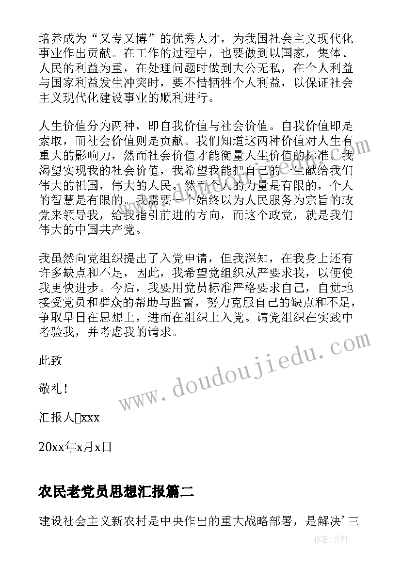 最新农民老党员思想汇报 普通农民入党思想汇报(通用6篇)