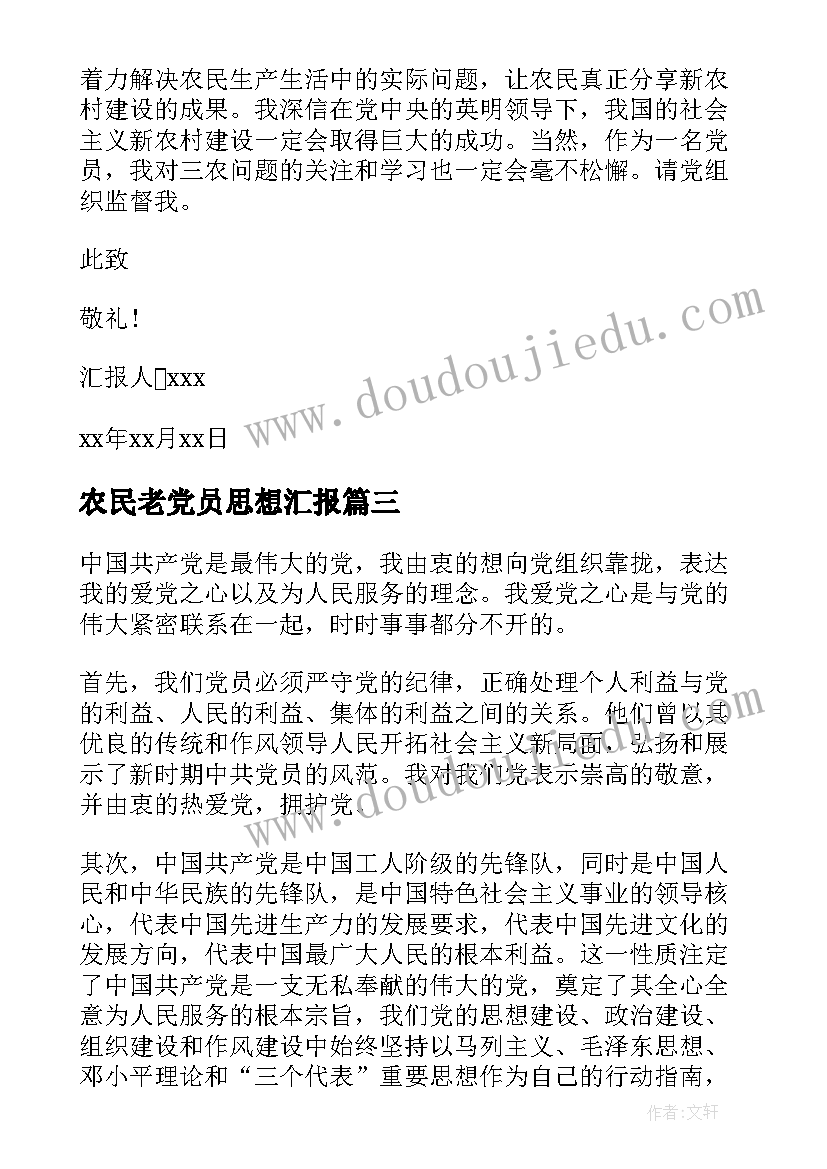 最新农民老党员思想汇报 普通农民入党思想汇报(通用6篇)