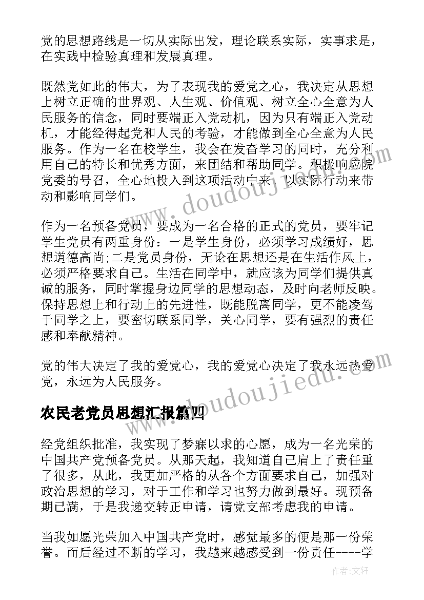 最新农民老党员思想汇报 普通农民入党思想汇报(通用6篇)