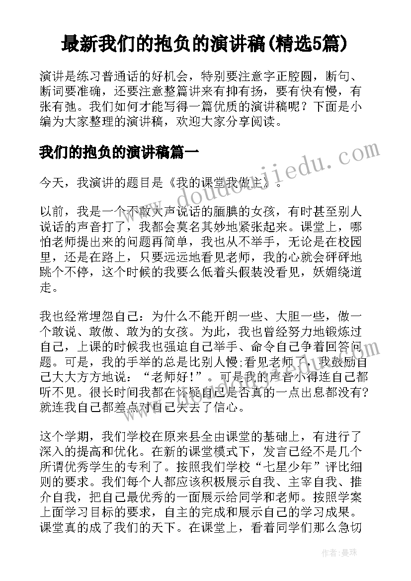 最新我们的抱负的演讲稿(精选5篇)