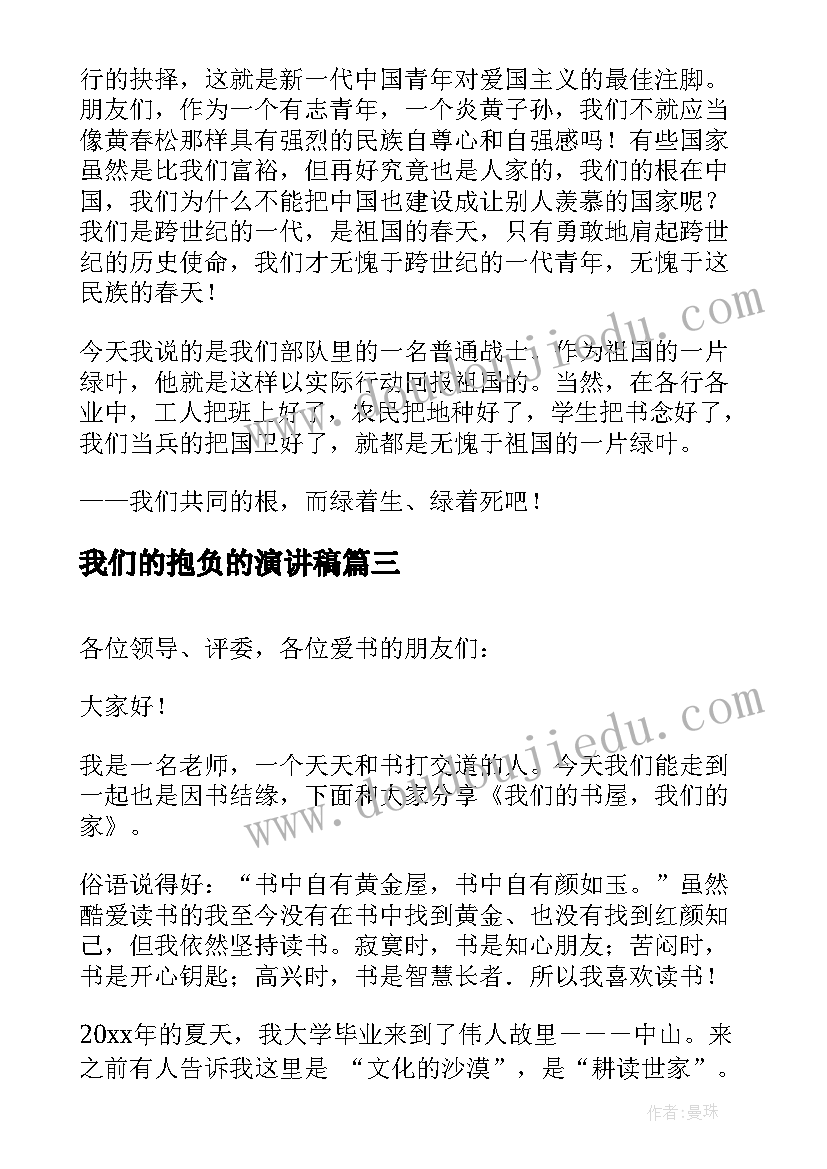 最新我们的抱负的演讲稿(精选5篇)