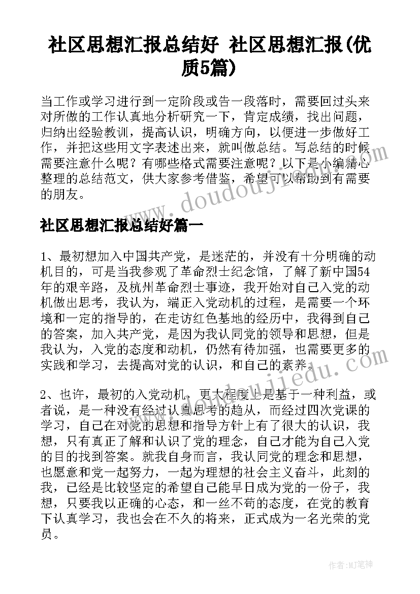 社区思想汇报总结好 社区思想汇报(优质5篇)