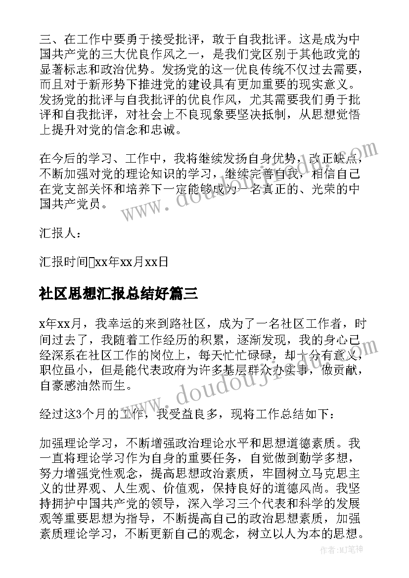 社区思想汇报总结好 社区思想汇报(优质5篇)