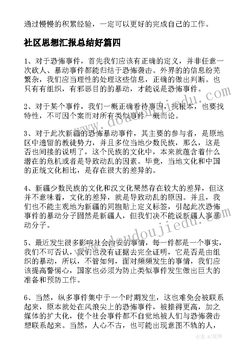 社区思想汇报总结好 社区思想汇报(优质5篇)