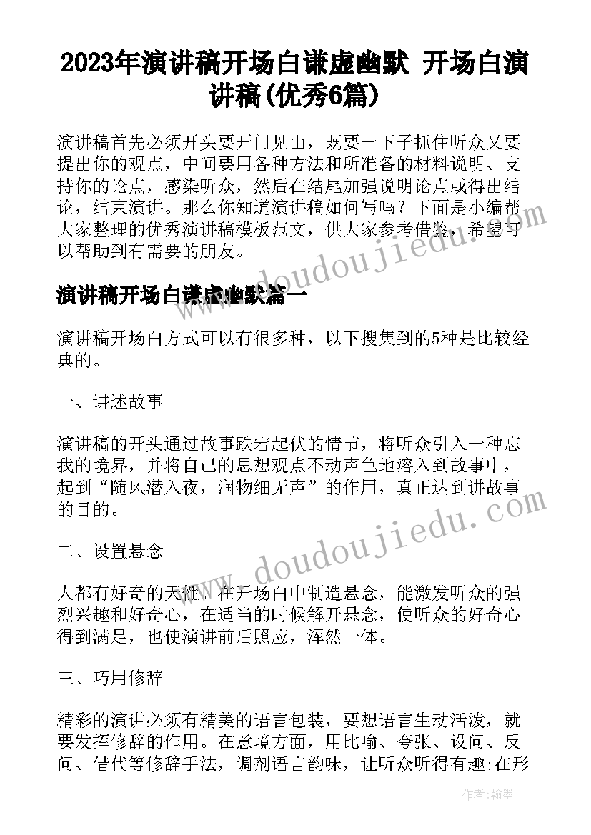 2023年演讲稿开场白谦虚幽默 开场白演讲稿(优秀6篇)