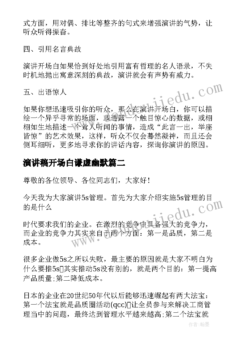 2023年演讲稿开场白谦虚幽默 开场白演讲稿(优秀6篇)