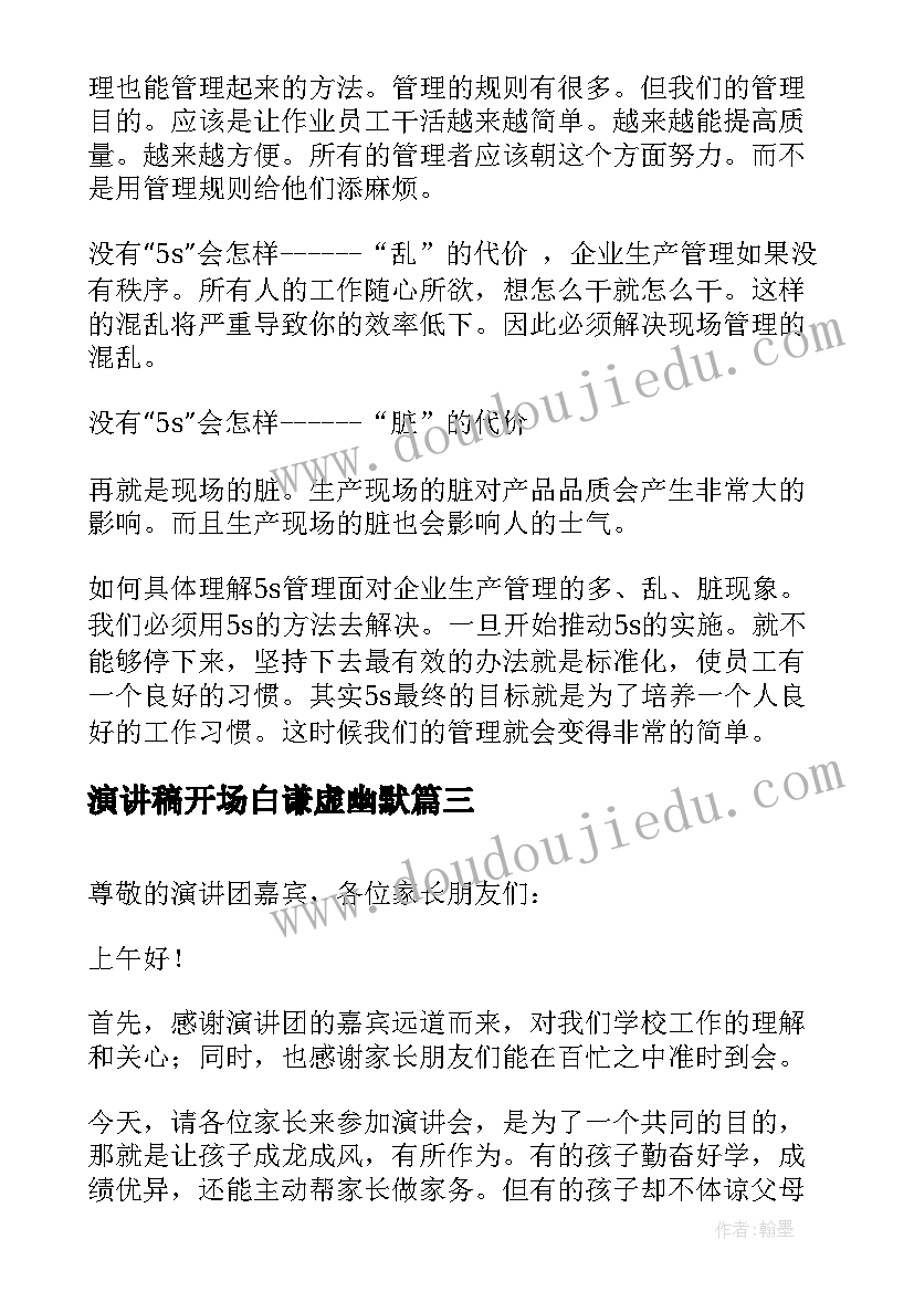 2023年演讲稿开场白谦虚幽默 开场白演讲稿(优秀6篇)