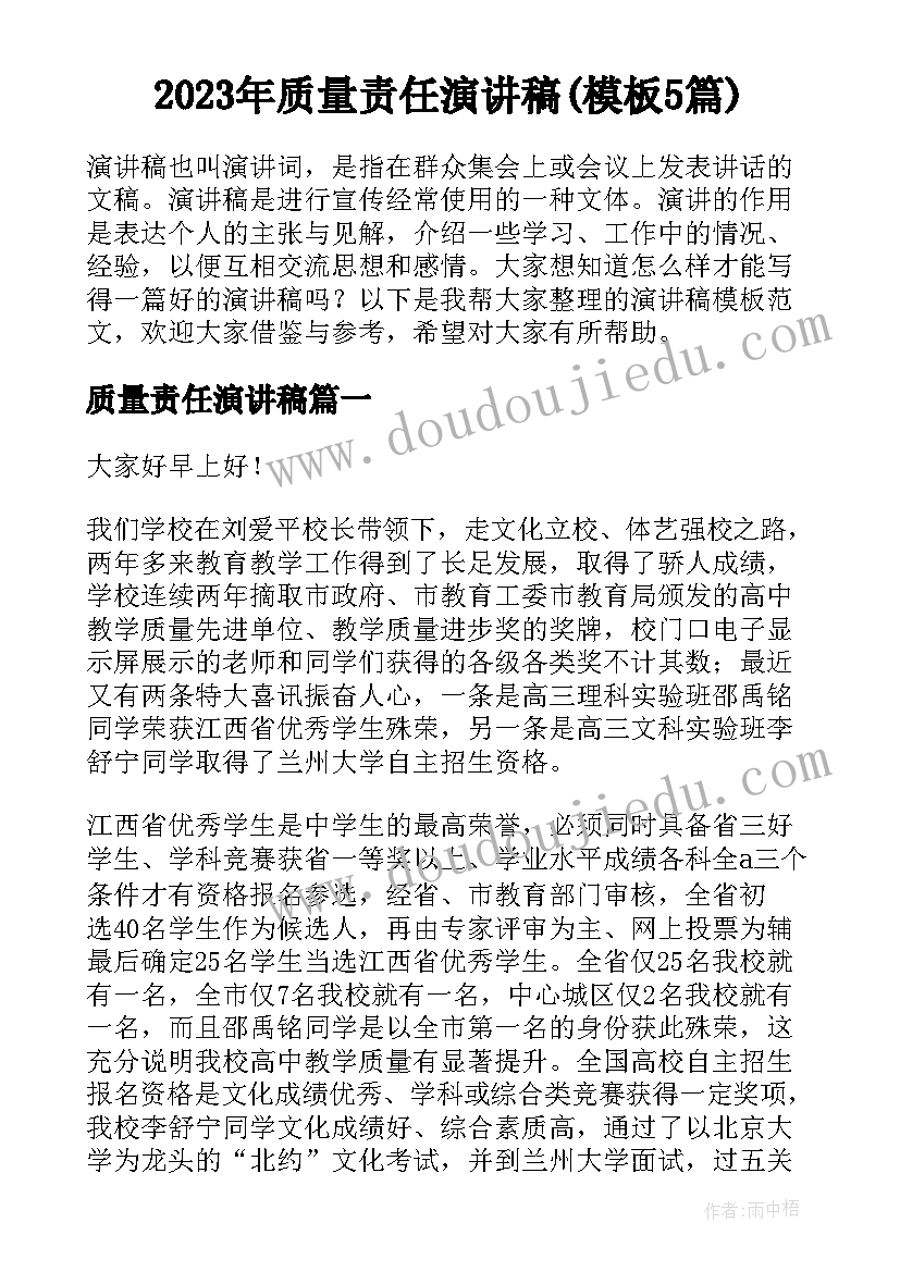 2023年质量责任演讲稿(模板5篇)