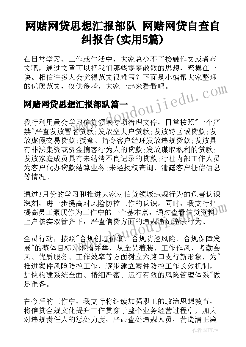 网赌网贷思想汇报部队 网赌网贷自查自纠报告(实用5篇)