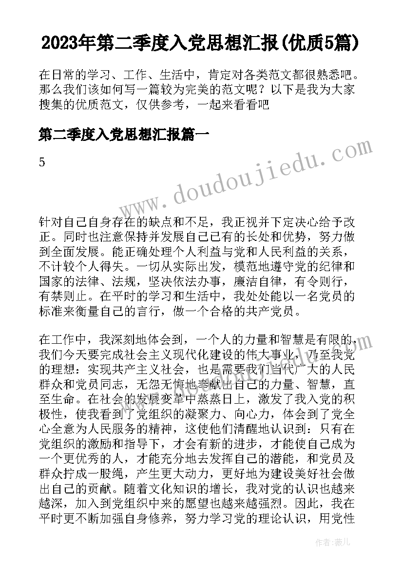 2023年第二季度入党思想汇报(优质5篇)