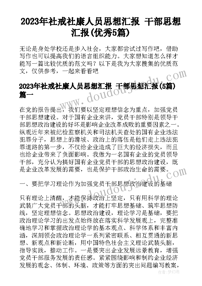 2023年社戒社康人员思想汇报 干部思想汇报(优秀5篇)