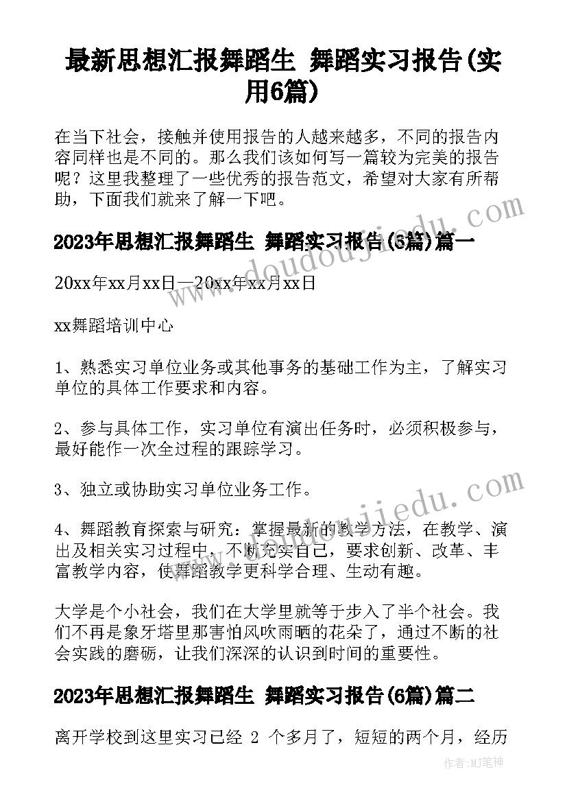 最新思想汇报舞蹈生 舞蹈实习报告(实用6篇)