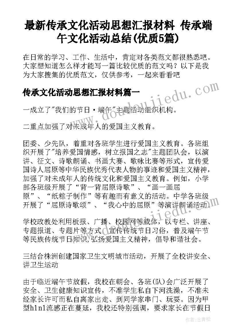 最新传承文化活动思想汇报材料 传承端午文化活动总结(优质5篇)