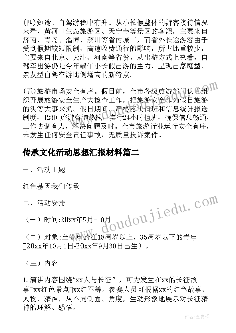 最新传承文化活动思想汇报材料 传承端午文化活动总结(优质5篇)