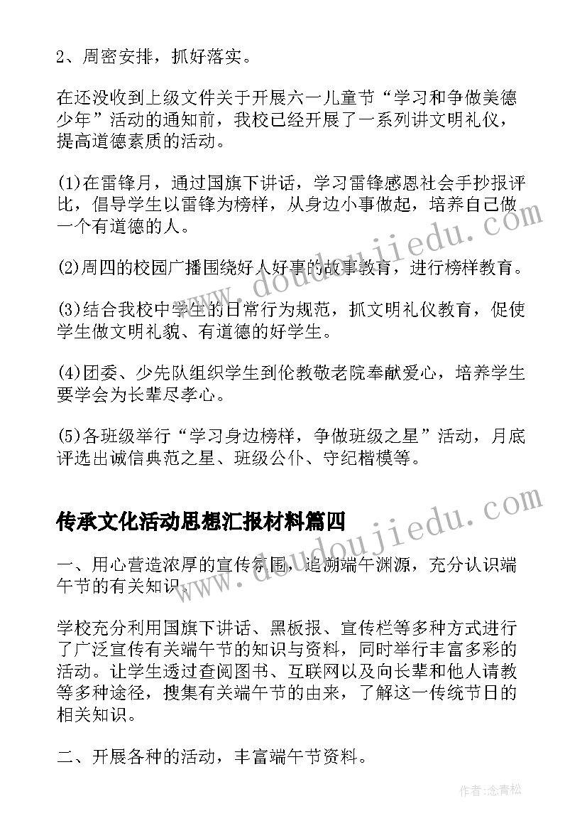 最新传承文化活动思想汇报材料 传承端午文化活动总结(优质5篇)