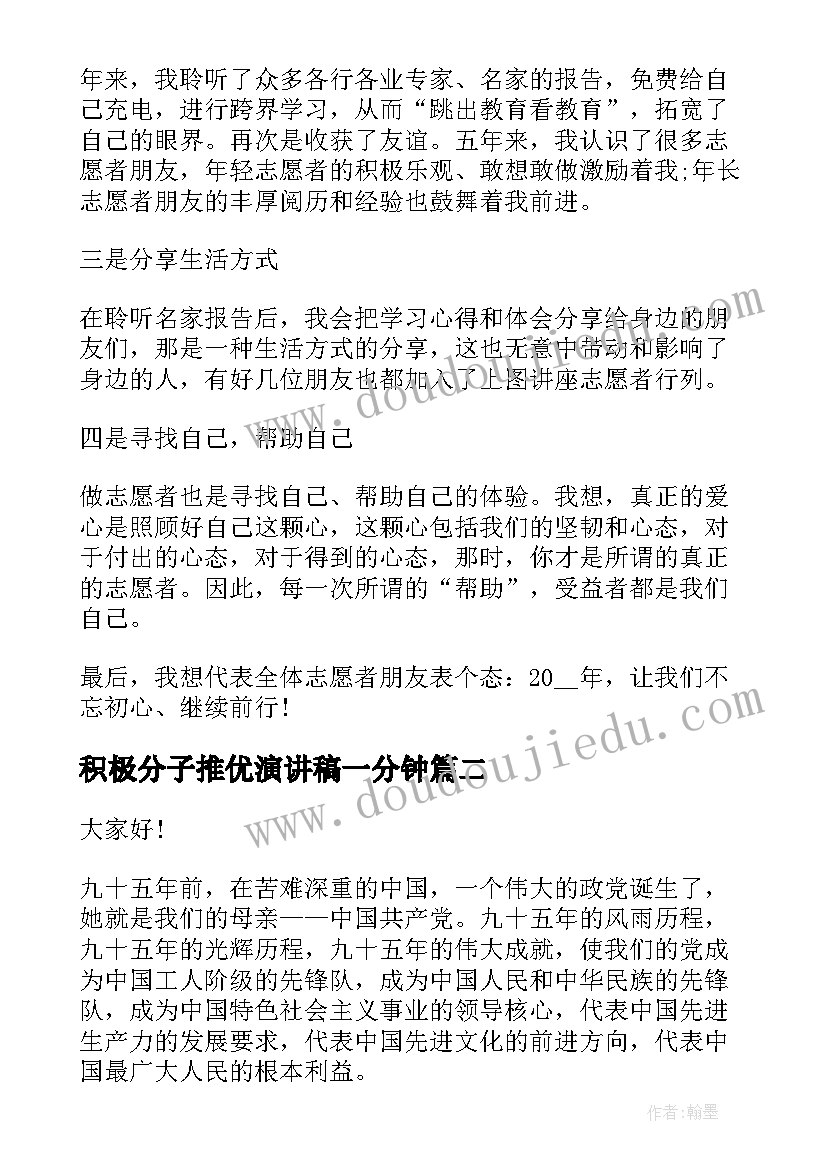 积极分子推优演讲稿一分钟(通用8篇)