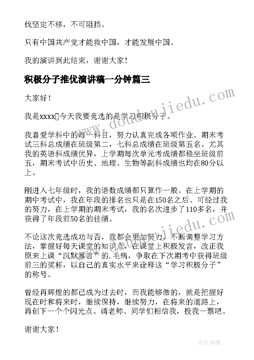 积极分子推优演讲稿一分钟(通用8篇)