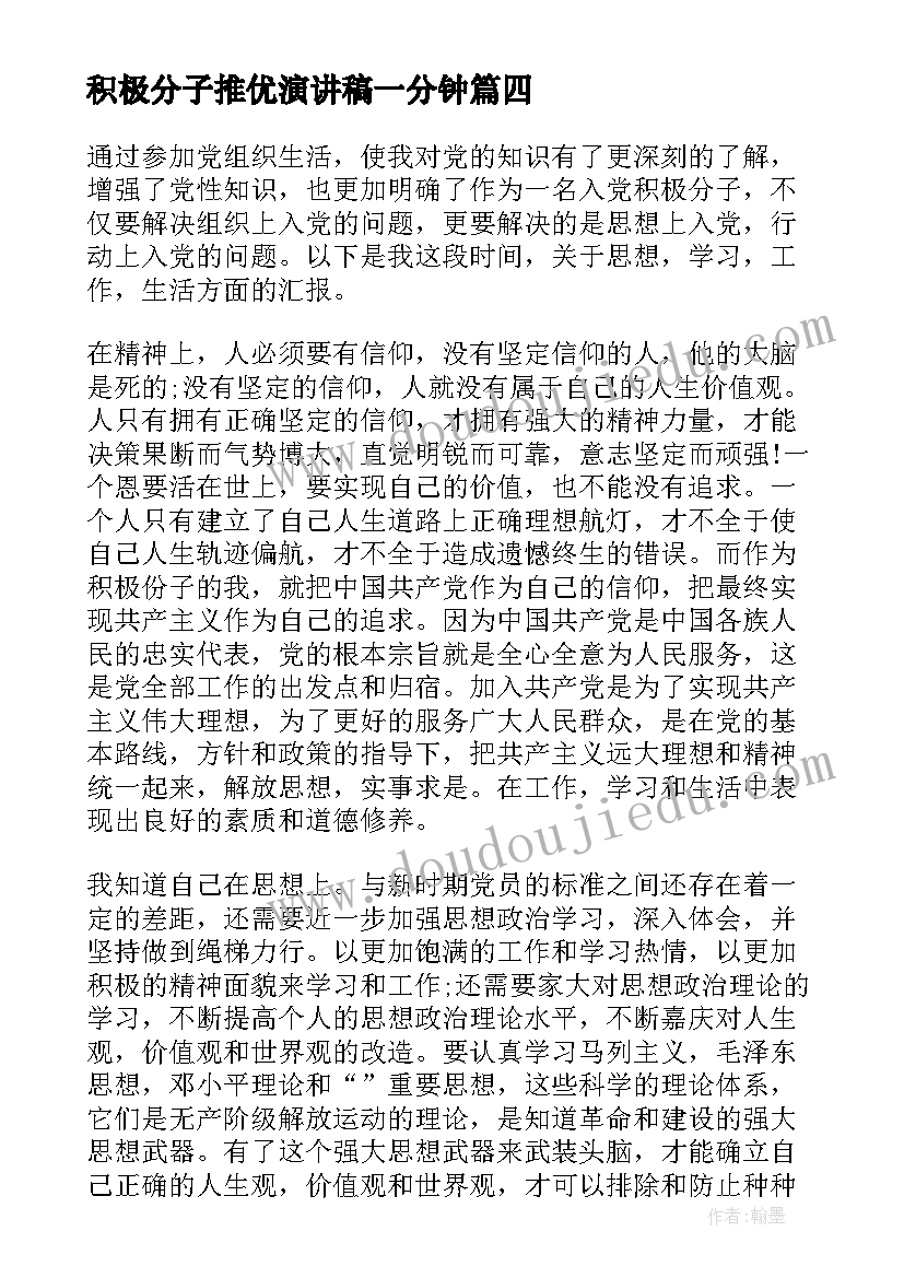 积极分子推优演讲稿一分钟(通用8篇)