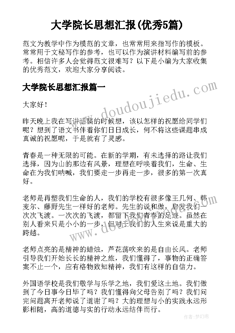 大学院长思想汇报(优秀5篇)