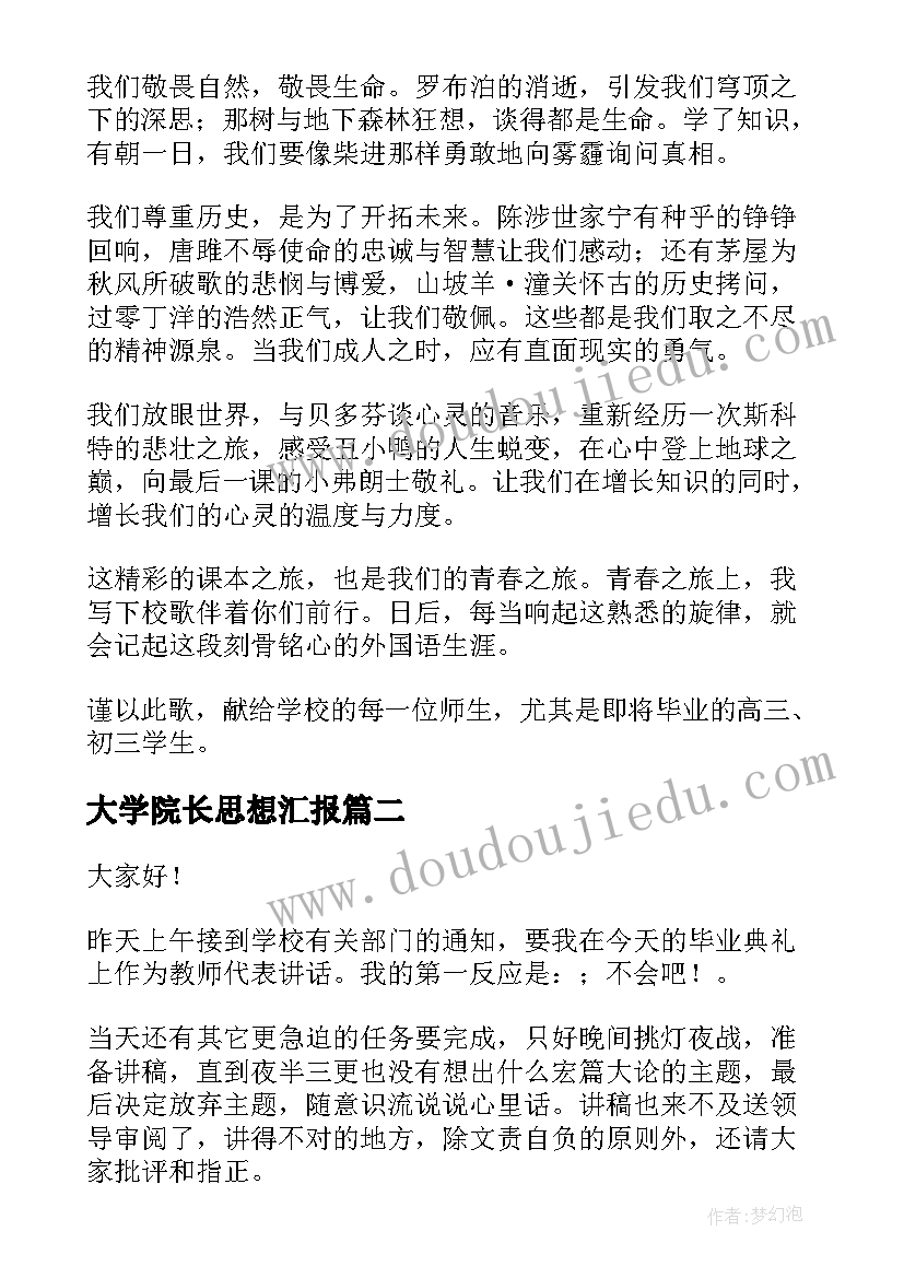 大学院长思想汇报(优秀5篇)