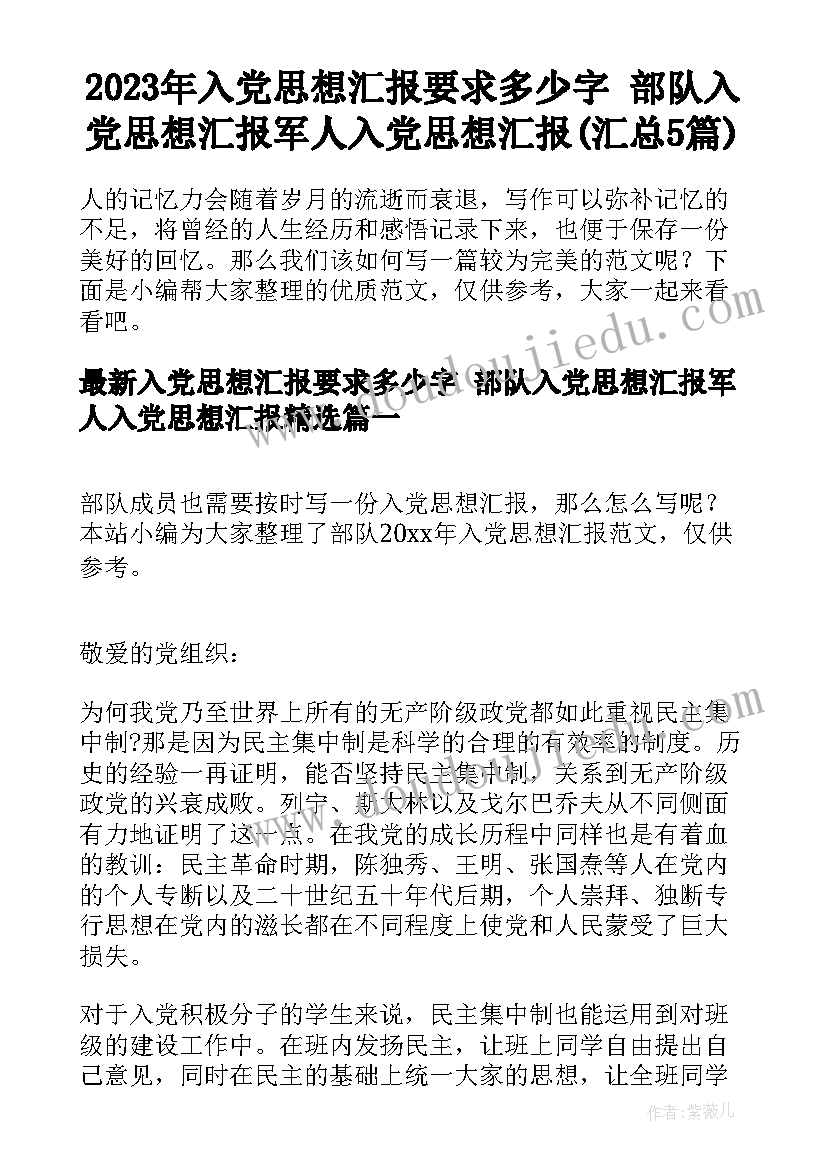 2023年入党思想汇报要求多少字 部队入党思想汇报军人入党思想汇报(汇总5篇)