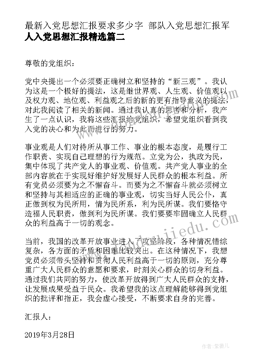 2023年入党思想汇报要求多少字 部队入党思想汇报军人入党思想汇报(汇总5篇)