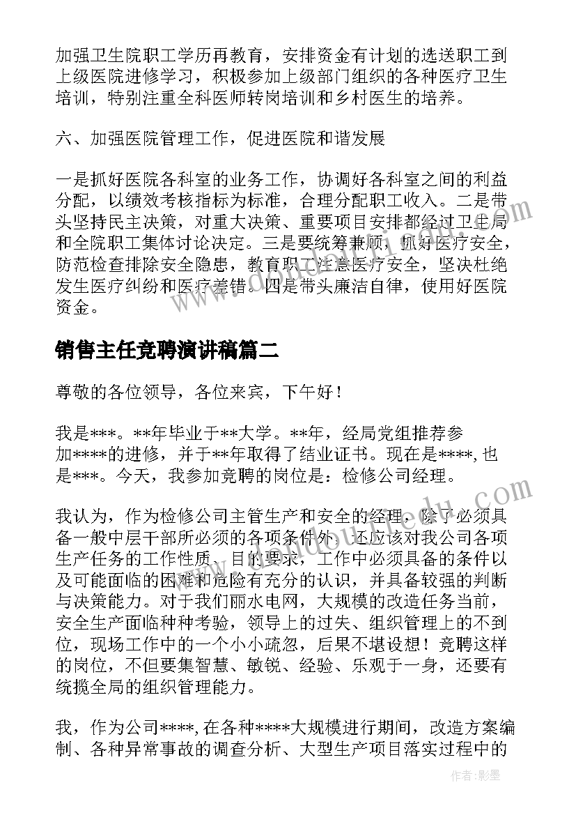 最新销售主任竞聘演讲稿 部门竞聘演讲稿(大全5篇)