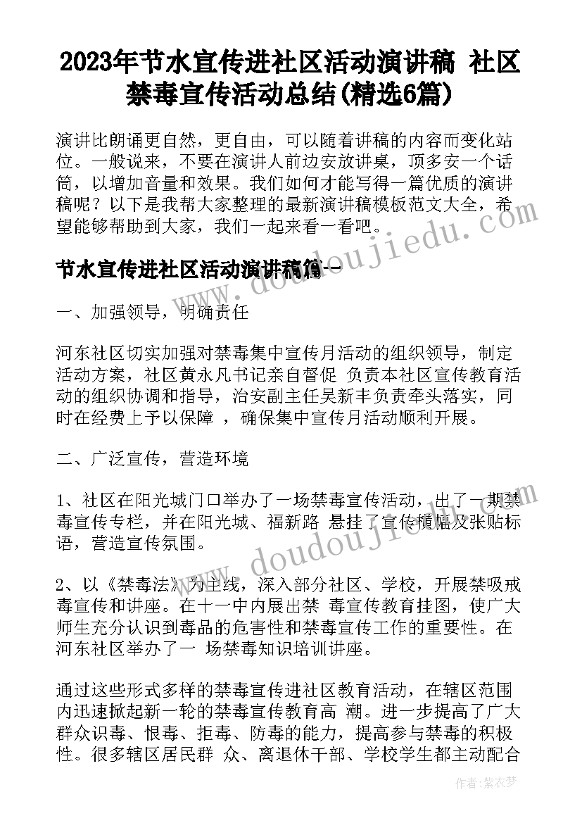 2023年节水宣传进社区活动演讲稿 社区禁毒宣传活动总结(精选6篇)