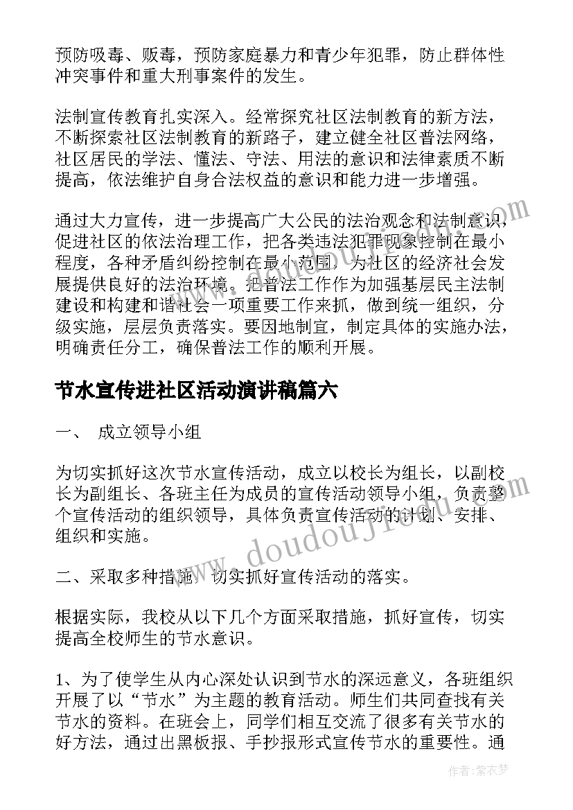 2023年节水宣传进社区活动演讲稿 社区禁毒宣传活动总结(精选6篇)