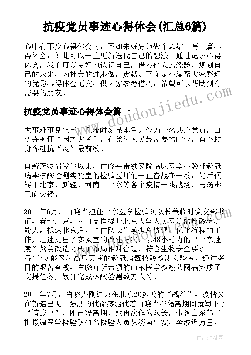 抗疫党员事迹心得体会(汇总6篇)