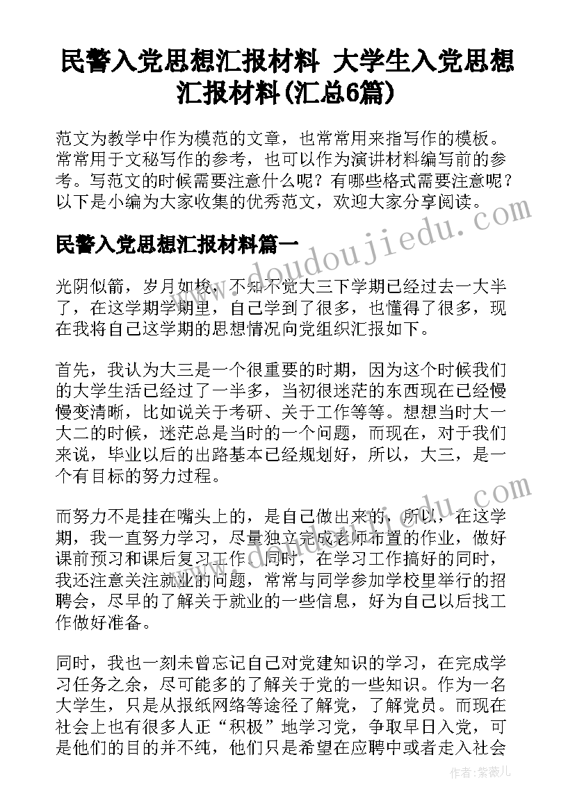 民警入党思想汇报材料 大学生入党思想汇报材料(汇总6篇)