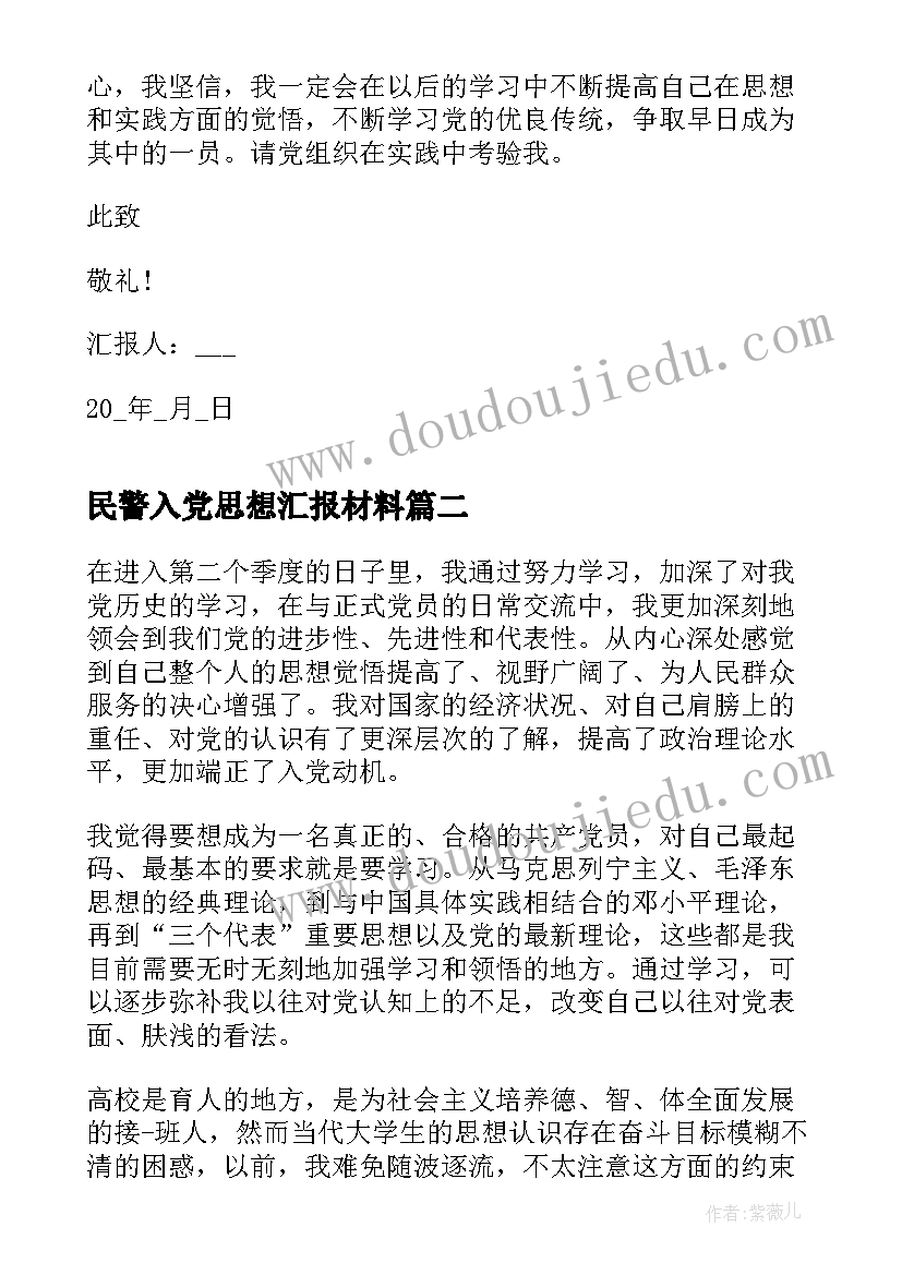 民警入党思想汇报材料 大学生入党思想汇报材料(汇总6篇)