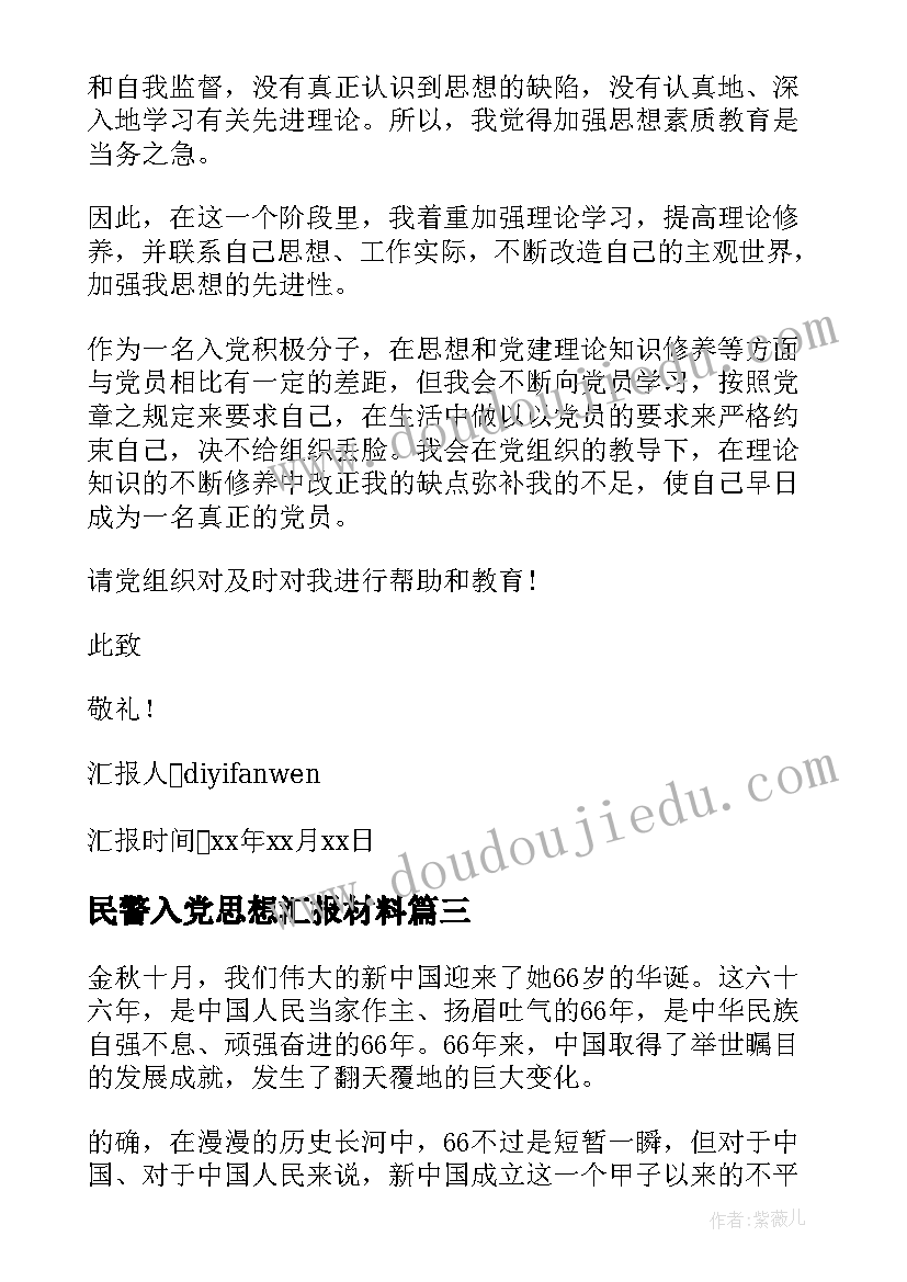 民警入党思想汇报材料 大学生入党思想汇报材料(汇总6篇)