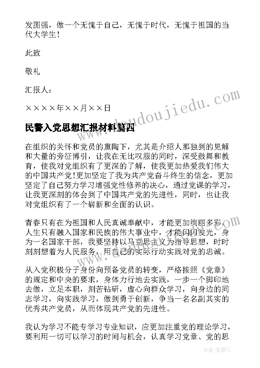 民警入党思想汇报材料 大学生入党思想汇报材料(汇总6篇)