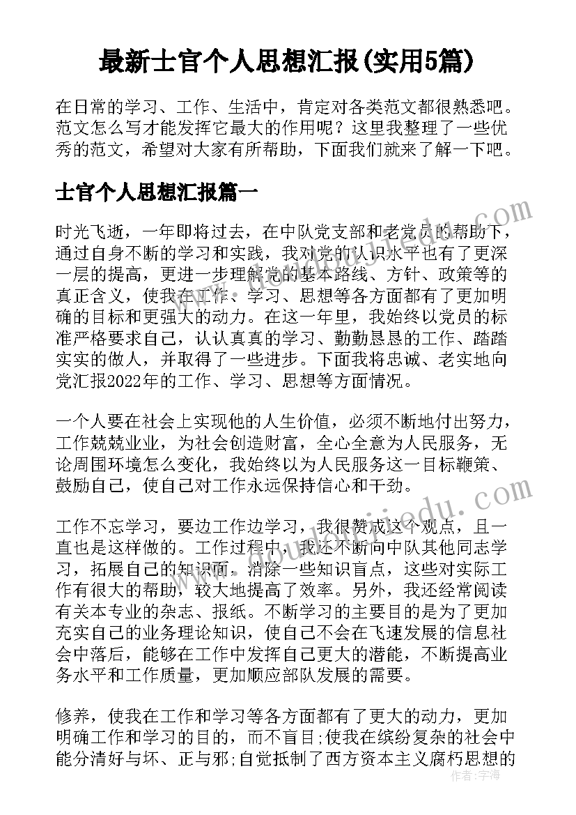 最新士官个人思想汇报(实用5篇)