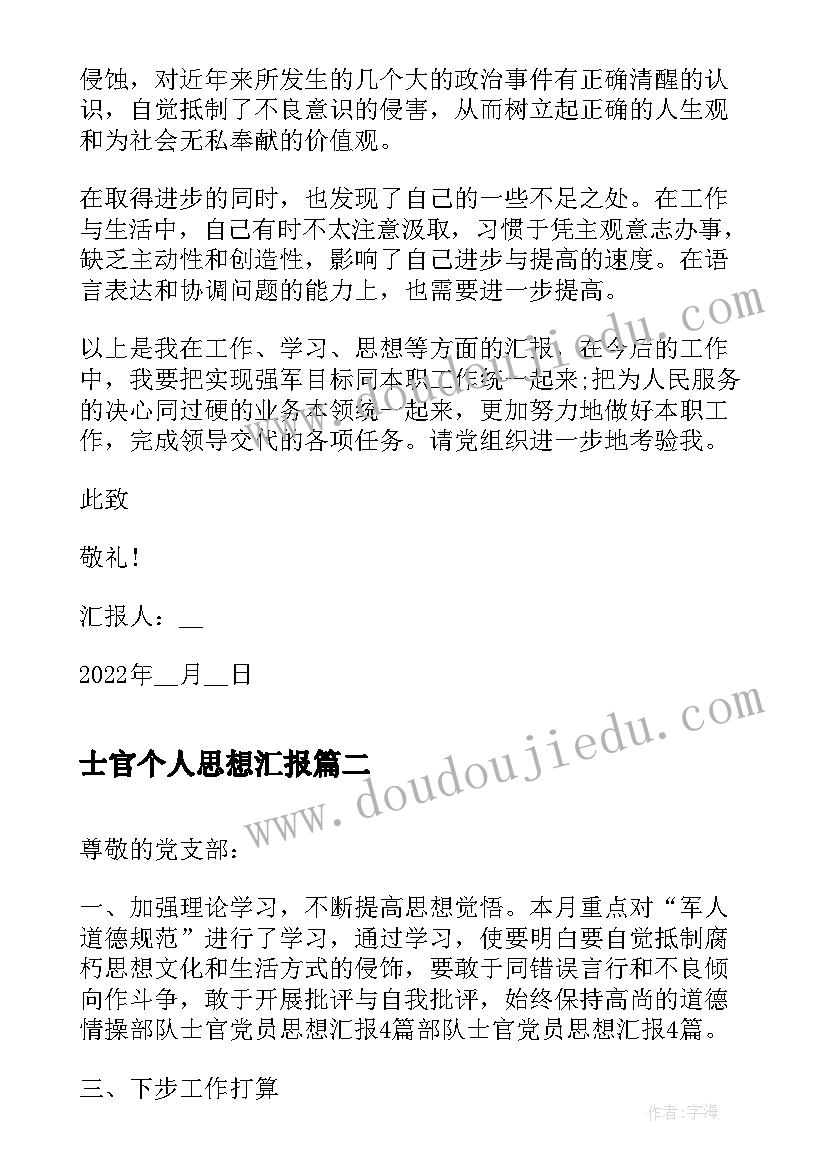 最新士官个人思想汇报(实用5篇)