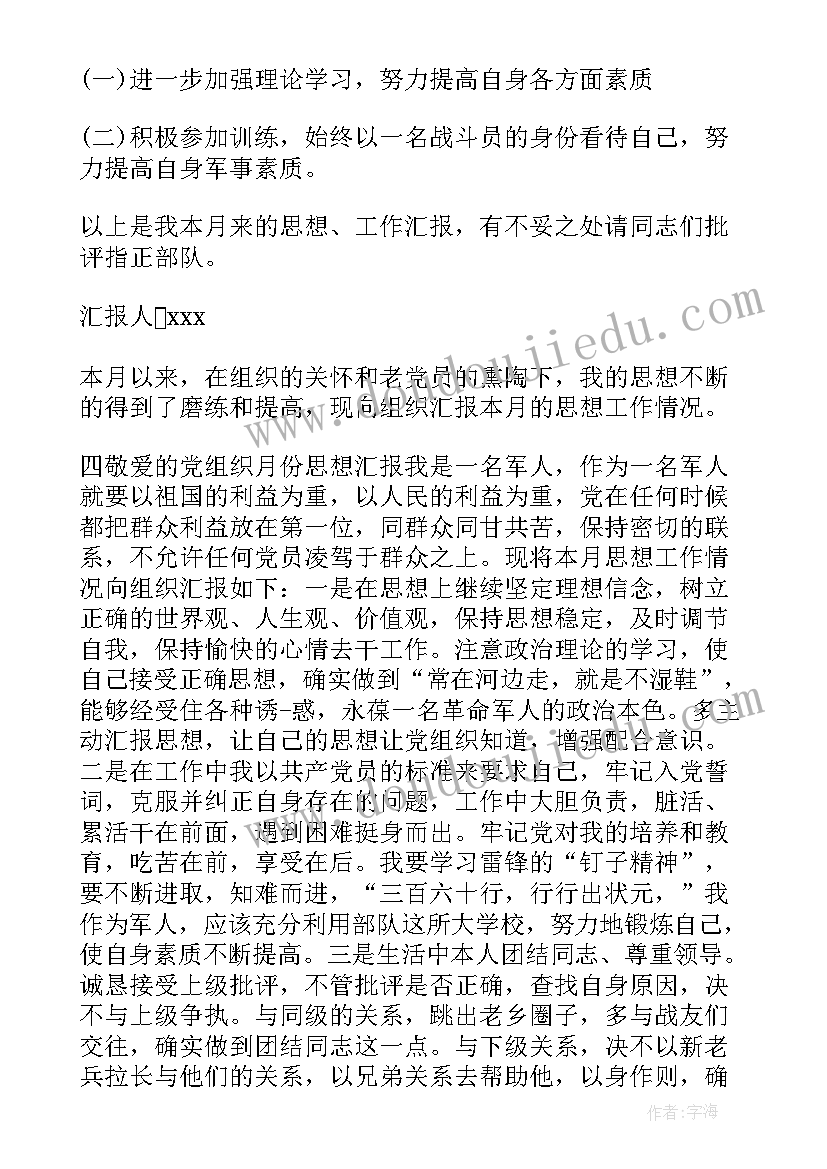 最新士官个人思想汇报(实用5篇)