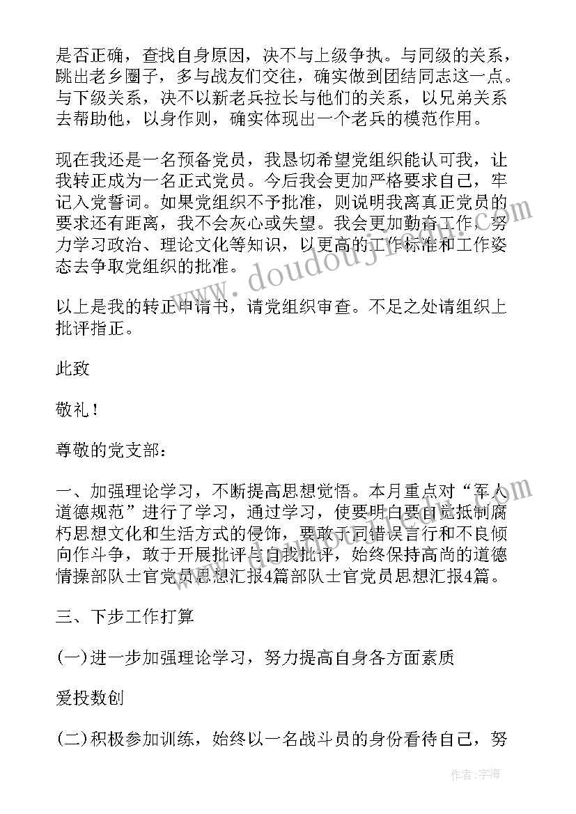 最新士官个人思想汇报(实用5篇)