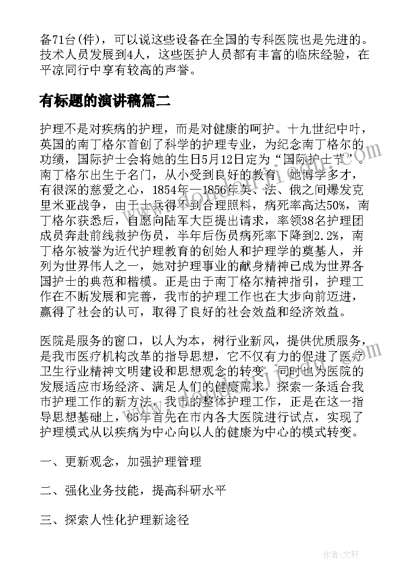 最新有标题的演讲稿(优秀8篇)